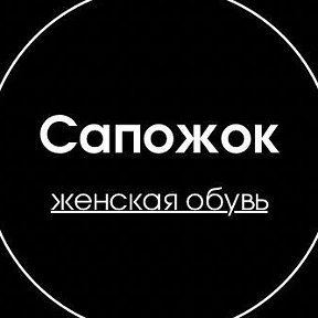 Фотография от Сапожок ТРЦ Московский