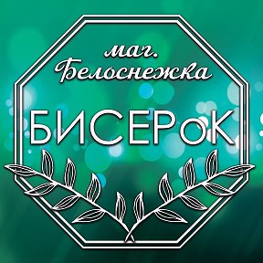 Фотография от БИСЕРоК Алчевск