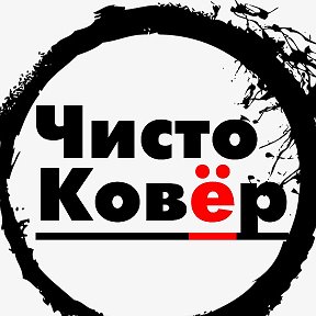 Фотография от  Мир Чистых Ковров