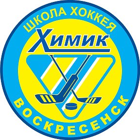 Фотография от Школа хоккея Химик Воскресенск