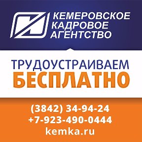 Фотография от Кемеровское Кадровое Агентство