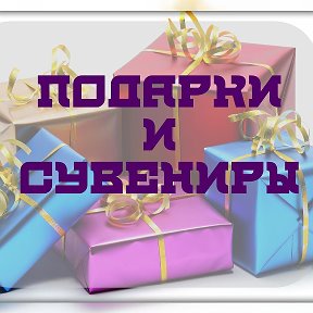 Фотография от Подарки Сувениры (ТОПЧИХА)