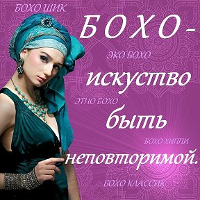 Фотография от Шоу Рум БОХО style