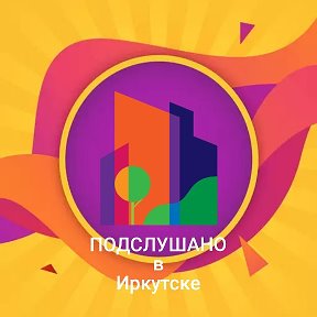 Фотография от ПОДСЛУШАНО в Иркутске