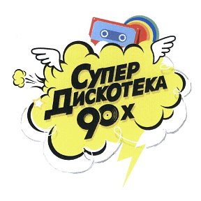 Фотография от Музыка 90 х 2022 г