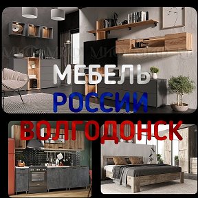 Фотография от Мебель России Волгодонск 🇷🇺