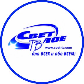 Photo from Светлое ТВ
