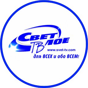 Фотография от Светлое ТВ