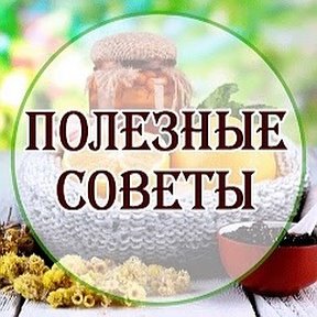 Фотография от Советы и Рецепты