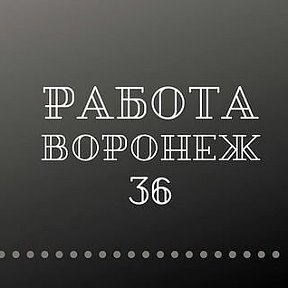 Фотография от Работа Воронеж