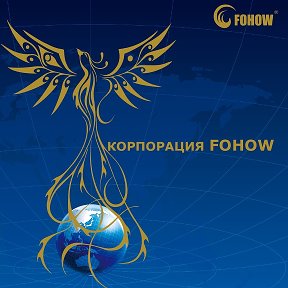 Фотография от FOHOW OFFICIAL GROUP