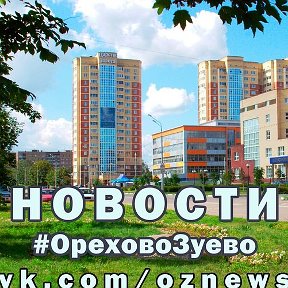 Фотография от Новости Орехово- Зуево 