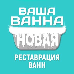 Фотография от Реставрация ванн Калининград