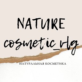 Фотография от nature cosmetic vlg