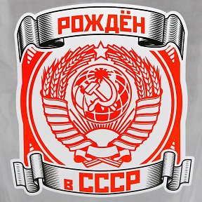 Фотография от ☭ Рождённые в СССР ★