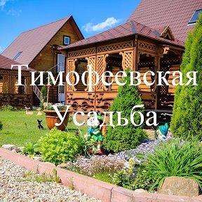 Фотография от Тимофеевская Усадьба