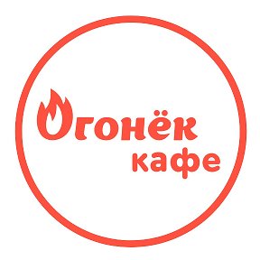 Фотография от КАФЕ ОГОНЕК