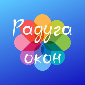 Фотография от Радуга Окон