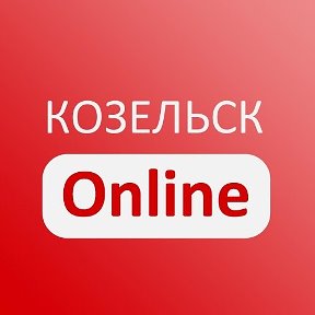 Фотография от Козельск Online Admin