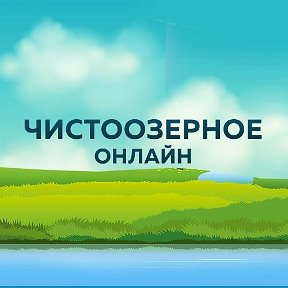 Фотография от Чистоозерное онлайн