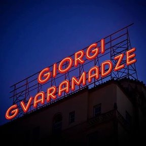 Фотография от giorgi gvaramadze