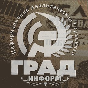 Фотография от ГРАД - Информ ☭