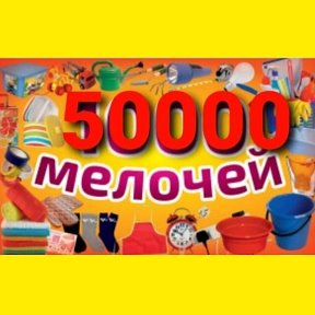 Фотография от 50000 Мелочей