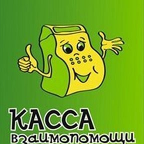 Фотография от Касса Взаимопомощи