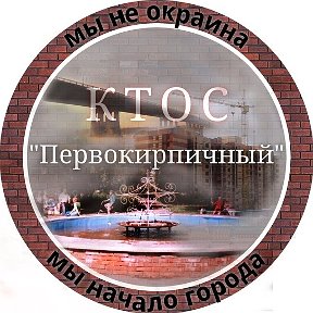 Фотография от КТОС Первокирпичный
