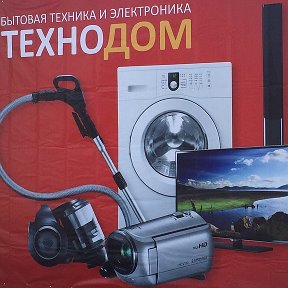 Фотография от Магазин бытовой Техники ТЕХНОДОМ