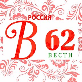 ВЕСТИ 62 Сибирь