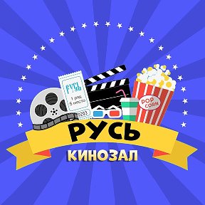 Фотография от КИНОЗАЛ РУСЬ