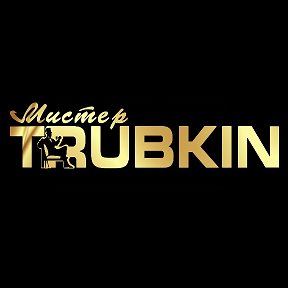 Фотография от Мистер TRUBKIN