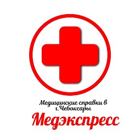 Фотография от Медэкспресс Чебоксары