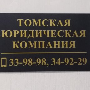 Фотография от ЮРИСТ В ТОМСКЕ 34-92-29