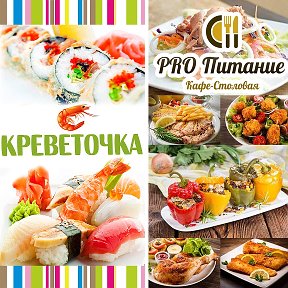 Фотография от Кафе PRO Питание и Суши Креветочка