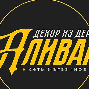 Фотография от Светлана ДекорИз Дерева АЛИВАН г Барнаул