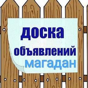 Фотография от Объявления Магадан