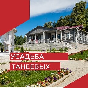 Фотография от Усадьба Танеевых