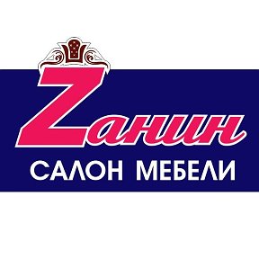 Фотография от ZANIN Мебельный салон