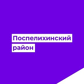 Фотография от Администрация Поспелихинского района