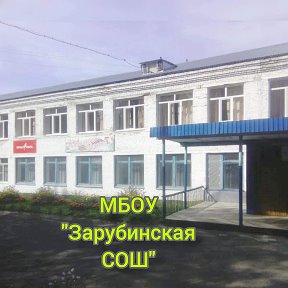 Фотография от МБОУ Зарубинская СОШ