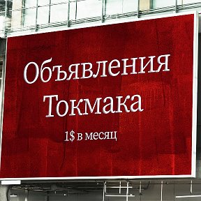 Фотография от Объявления Токмак