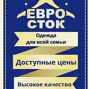 Фотография от ЕВРО СТОК (Одежда для всей семьи)