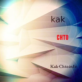 Фотография от Kak Chto