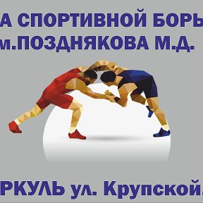 Фотография от Школа спортивной борьбы им Позднякова