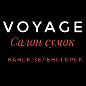 Фотография от Вояж Канск-Зеленогорск