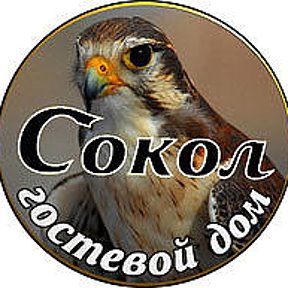 Фотография от Гостевой Дом Сокол