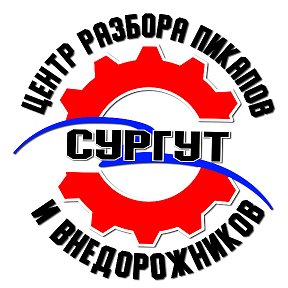 Фотография от Авторазбор Сургут