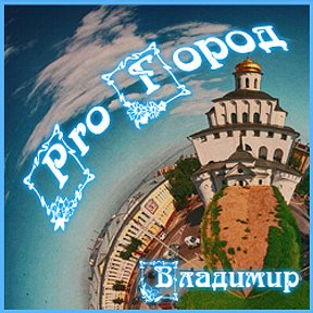 Фотография от Владимир Pro Город